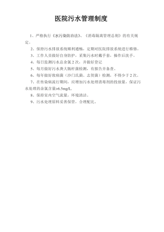 医院污水管理制度