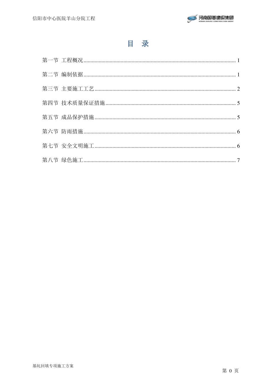 医院深基坑回填土方案_第1页