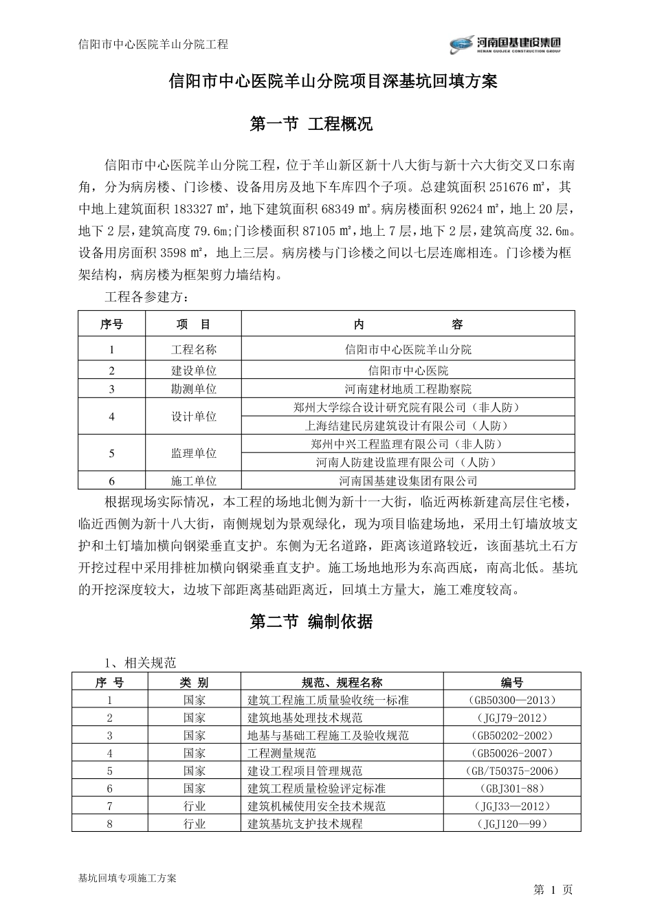 医院深基坑回填土方案_第2页