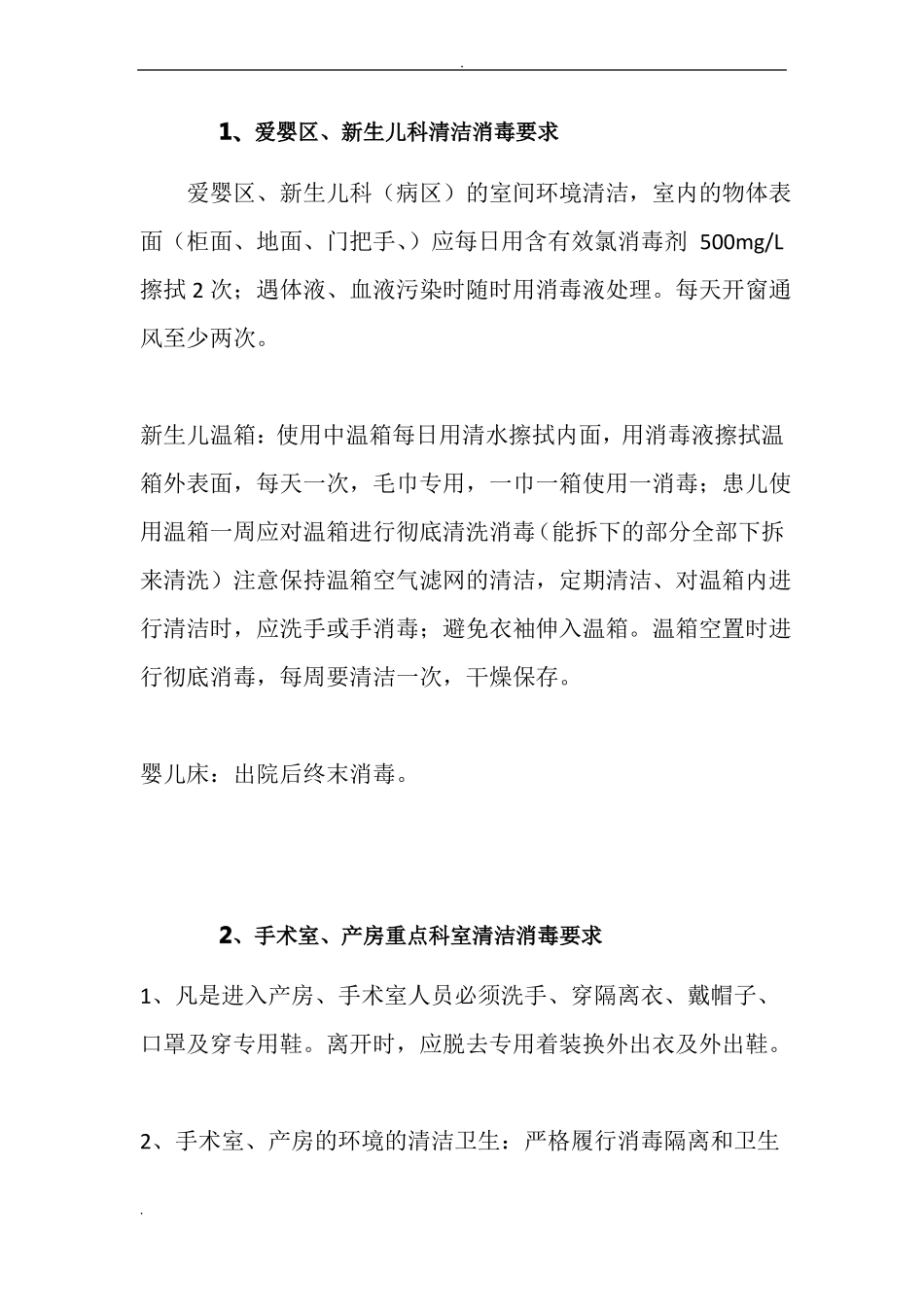 医院清洁消毒标准手术室_第1页