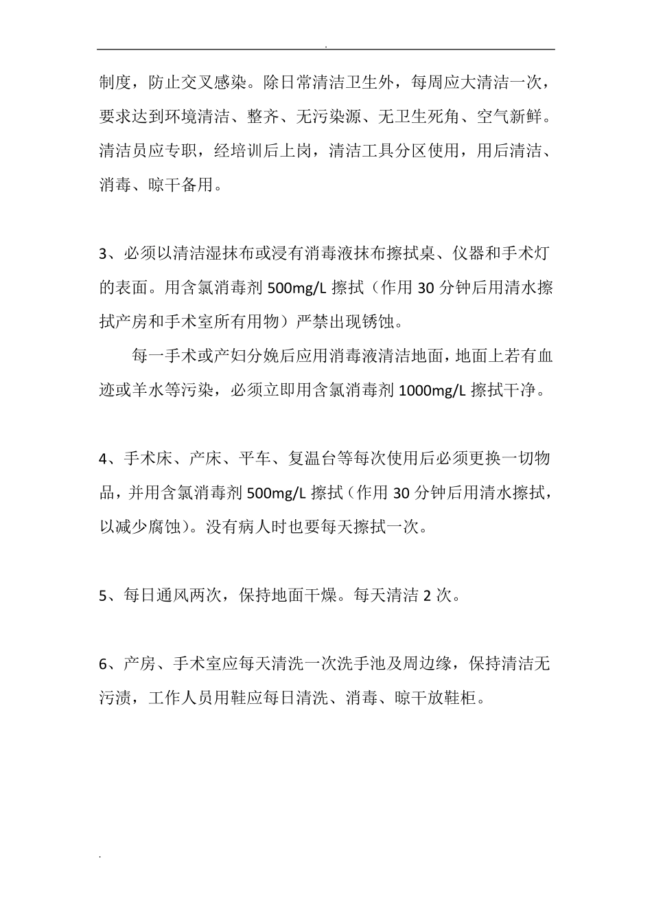 医院清洁消毒标准手术室_第2页