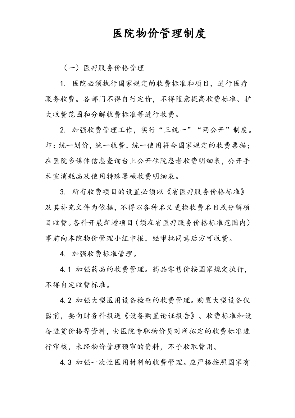 医院物价管理制度_第1页