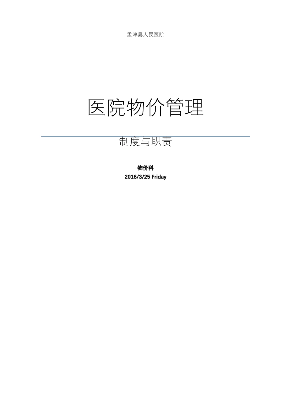 医院物价管理制度草稿1_第1页