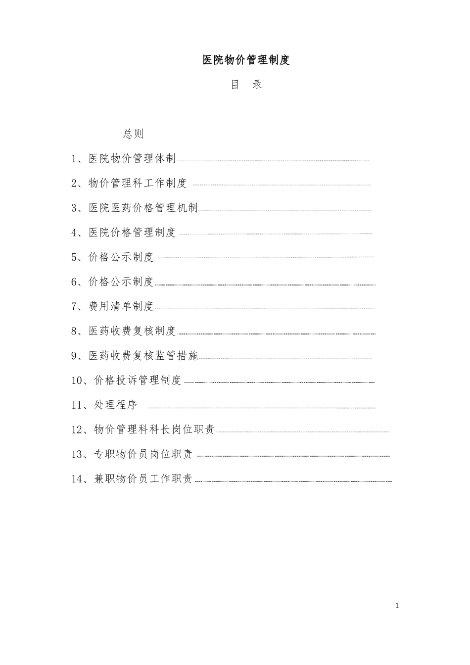 医院物价管理制度草稿1_第2页