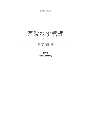 医院物价管理制度草稿1