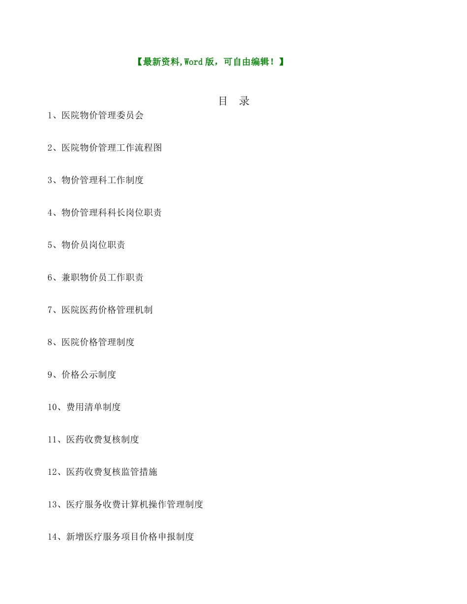 医院物价管理职责制_第1页