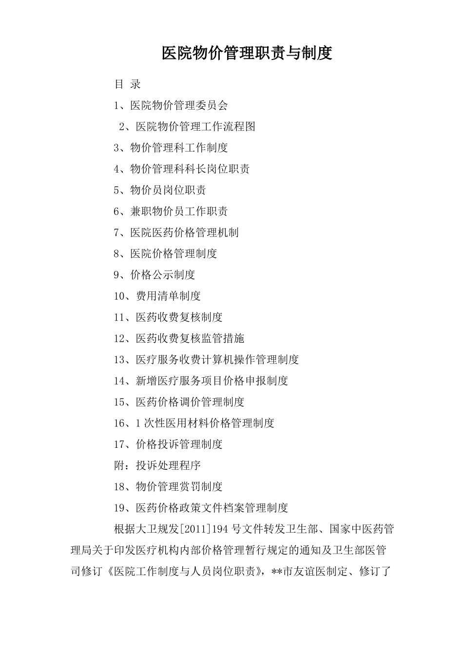 医院物价管理职责与制度_第1页