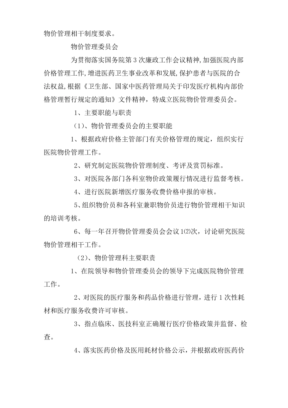 医院物价管理职责与制度_第2页