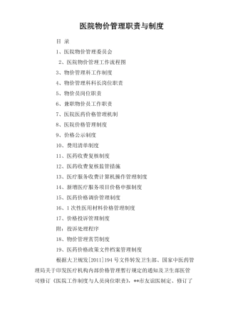 医院物价管理职责与制度