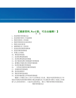 医院物价管理职责制度