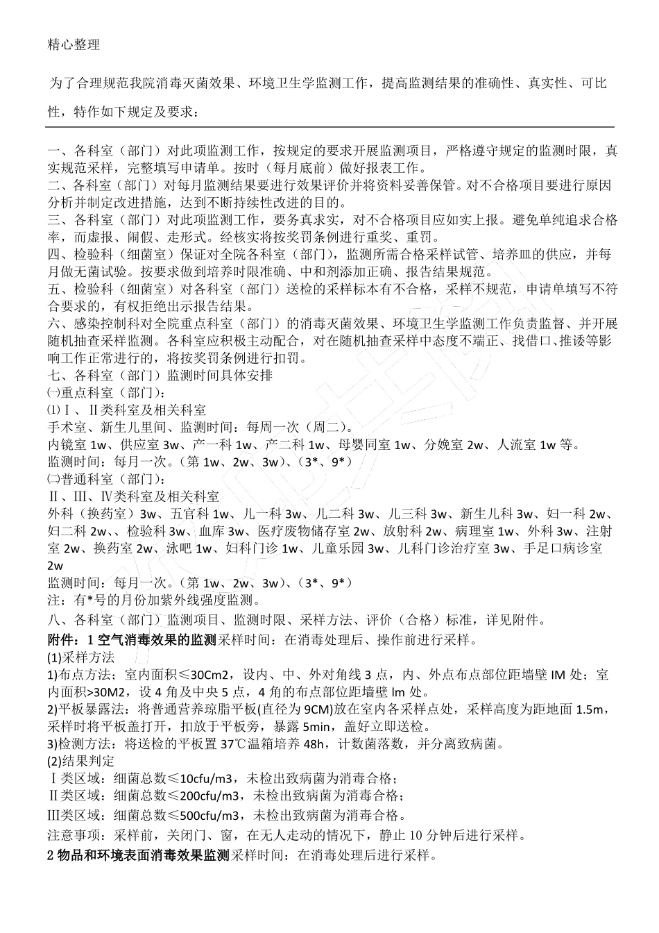 医院环境卫生学监测制度流程及要求_第1页