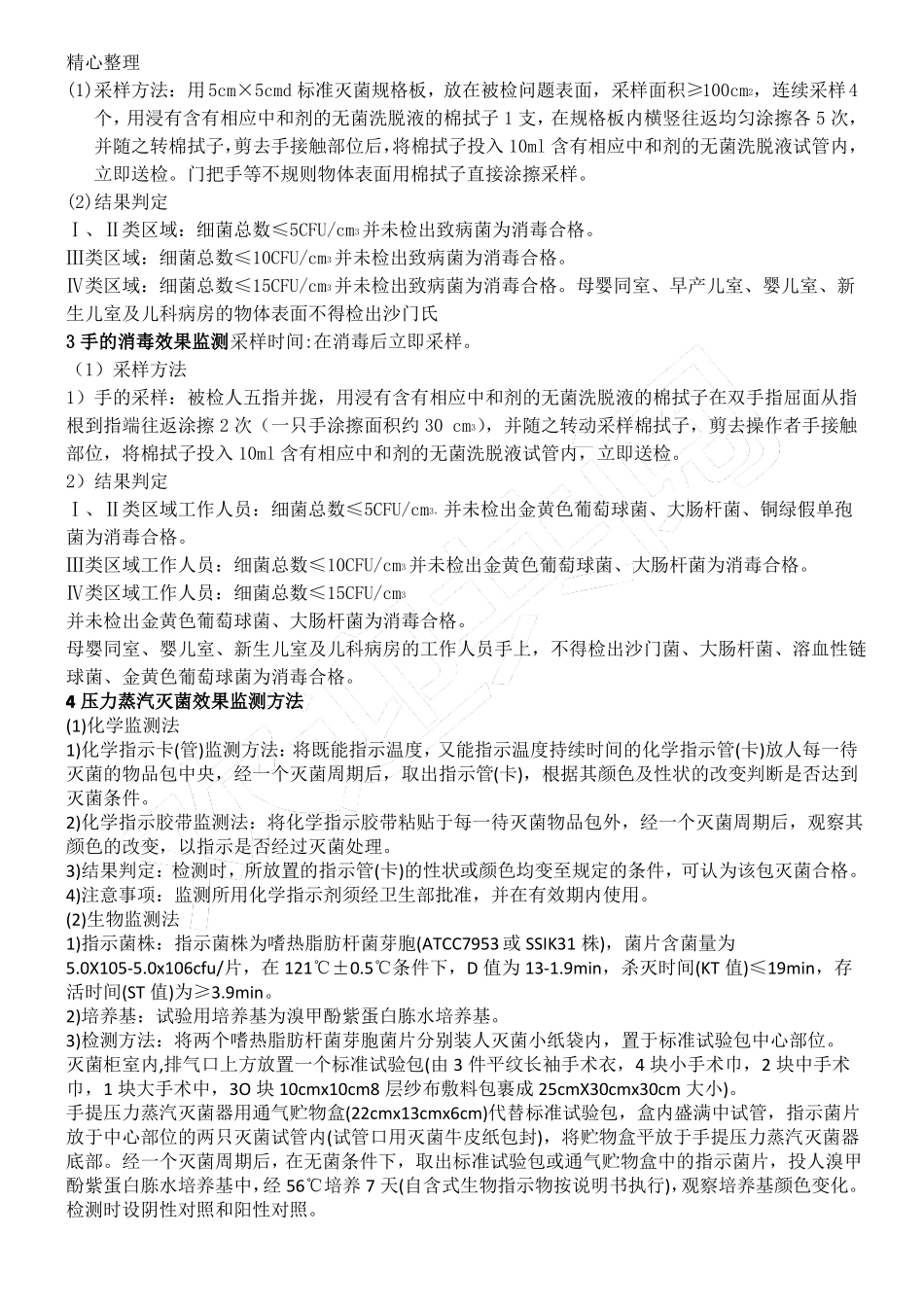 医院环境卫生学监测制度流程及要求_第2页