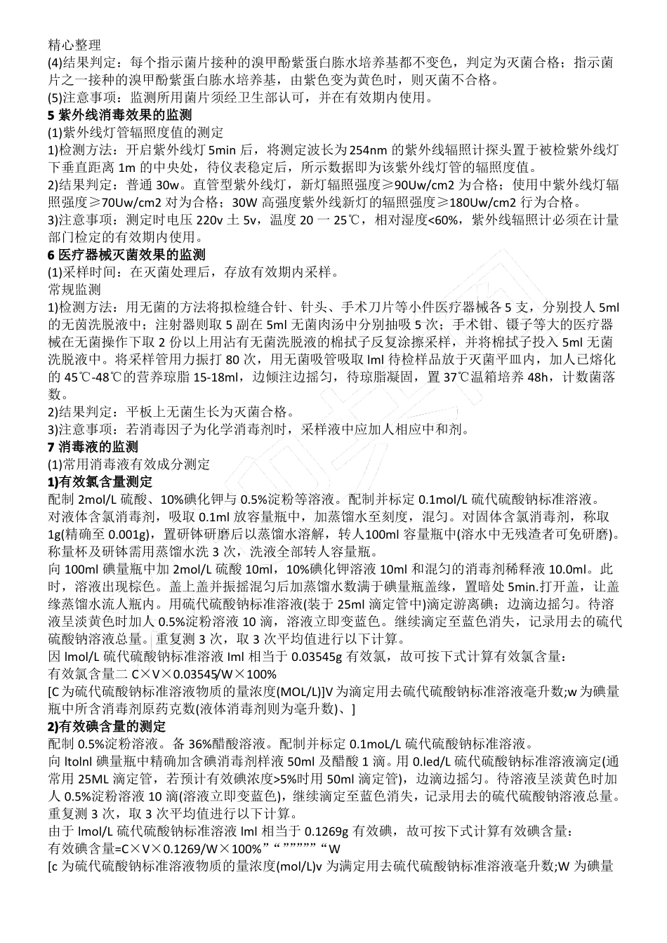 医院环境卫生学监测制度流程及要求_第3页