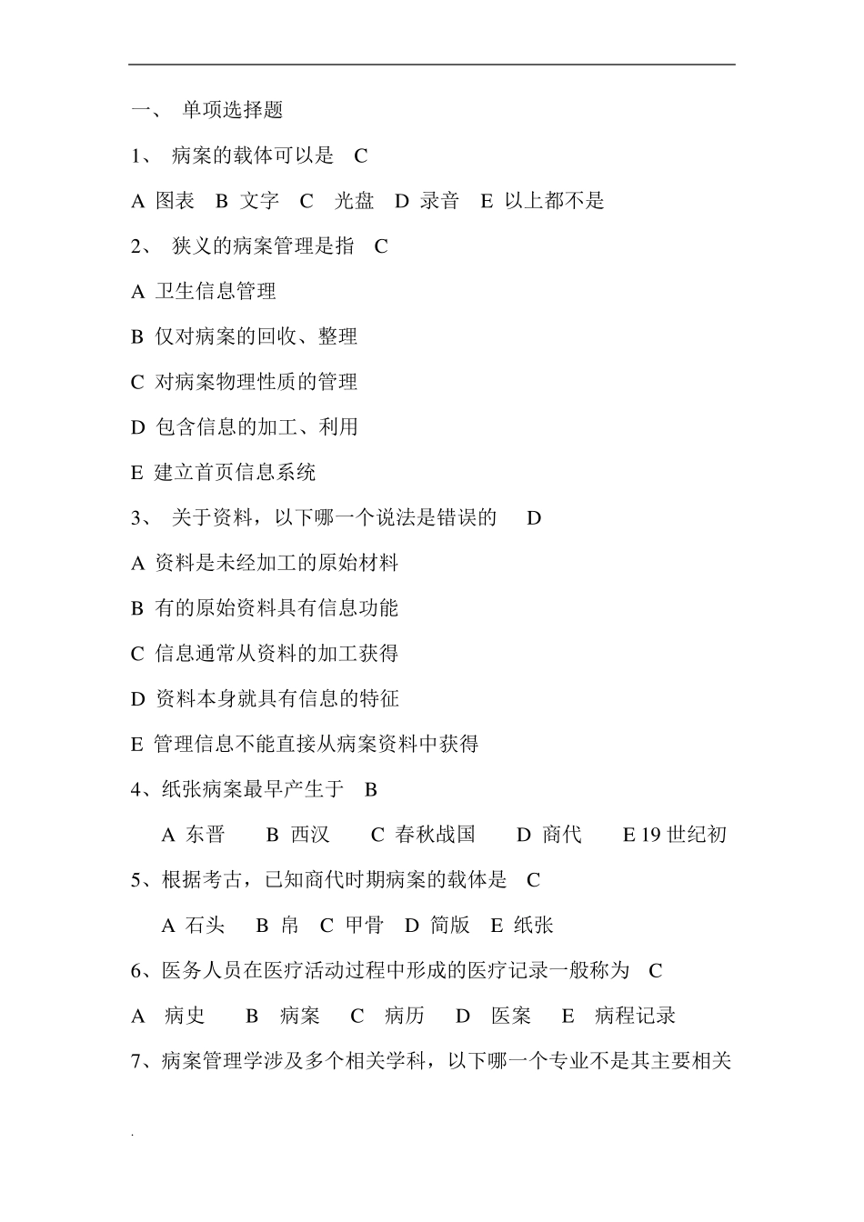 医院病案管理试题及答案要点修订版_第1页