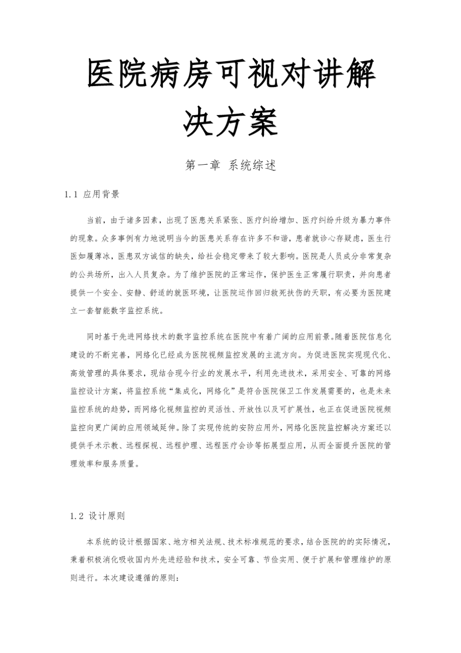 医院病房可视对讲解决方案_第1页