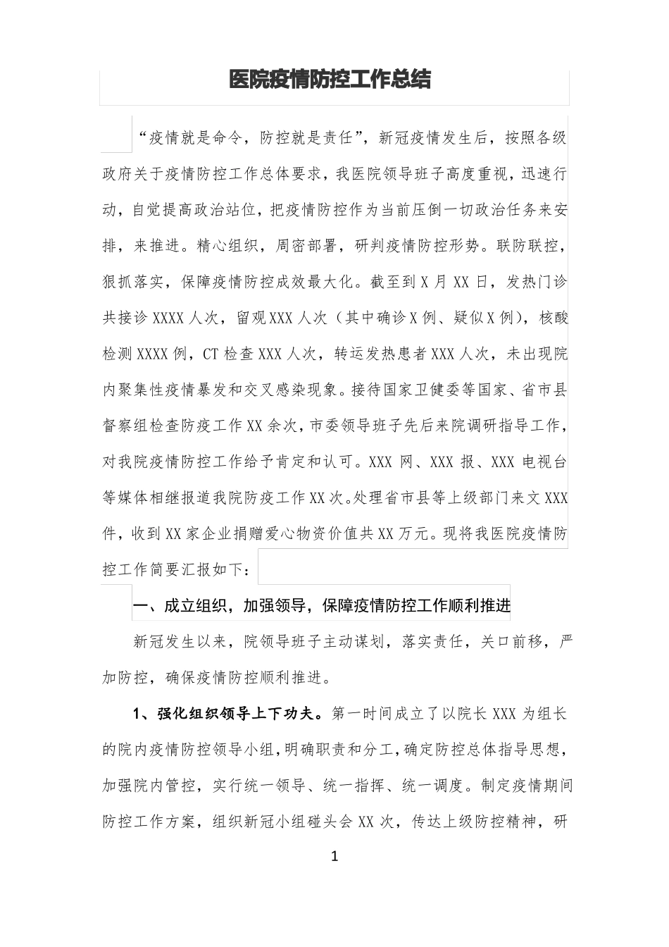 医院疫情防控工作总结_第1页