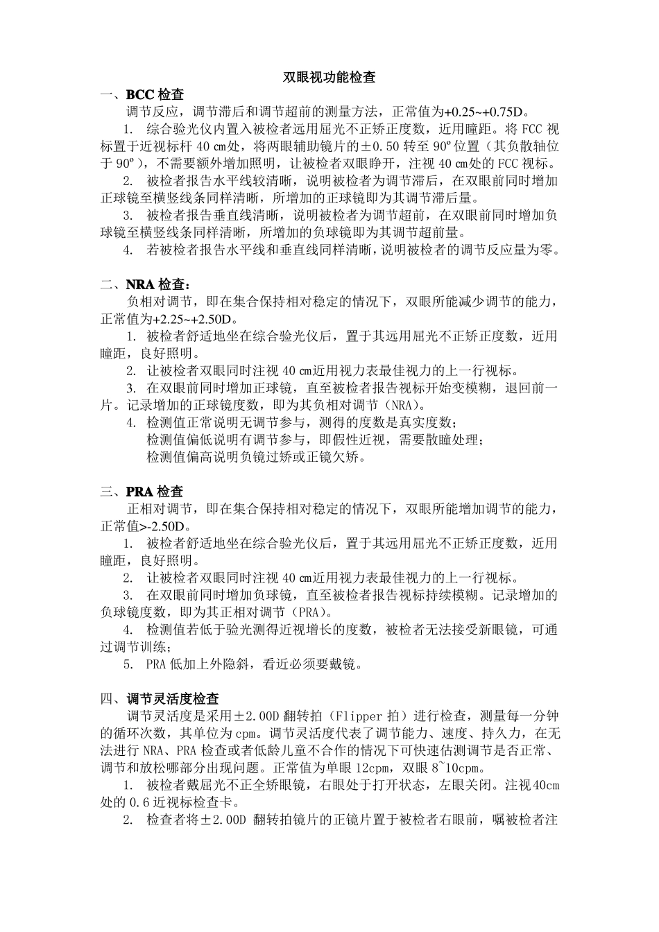 医院眼科双眼视功能检查_第1页