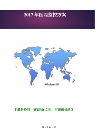 医院监控方案