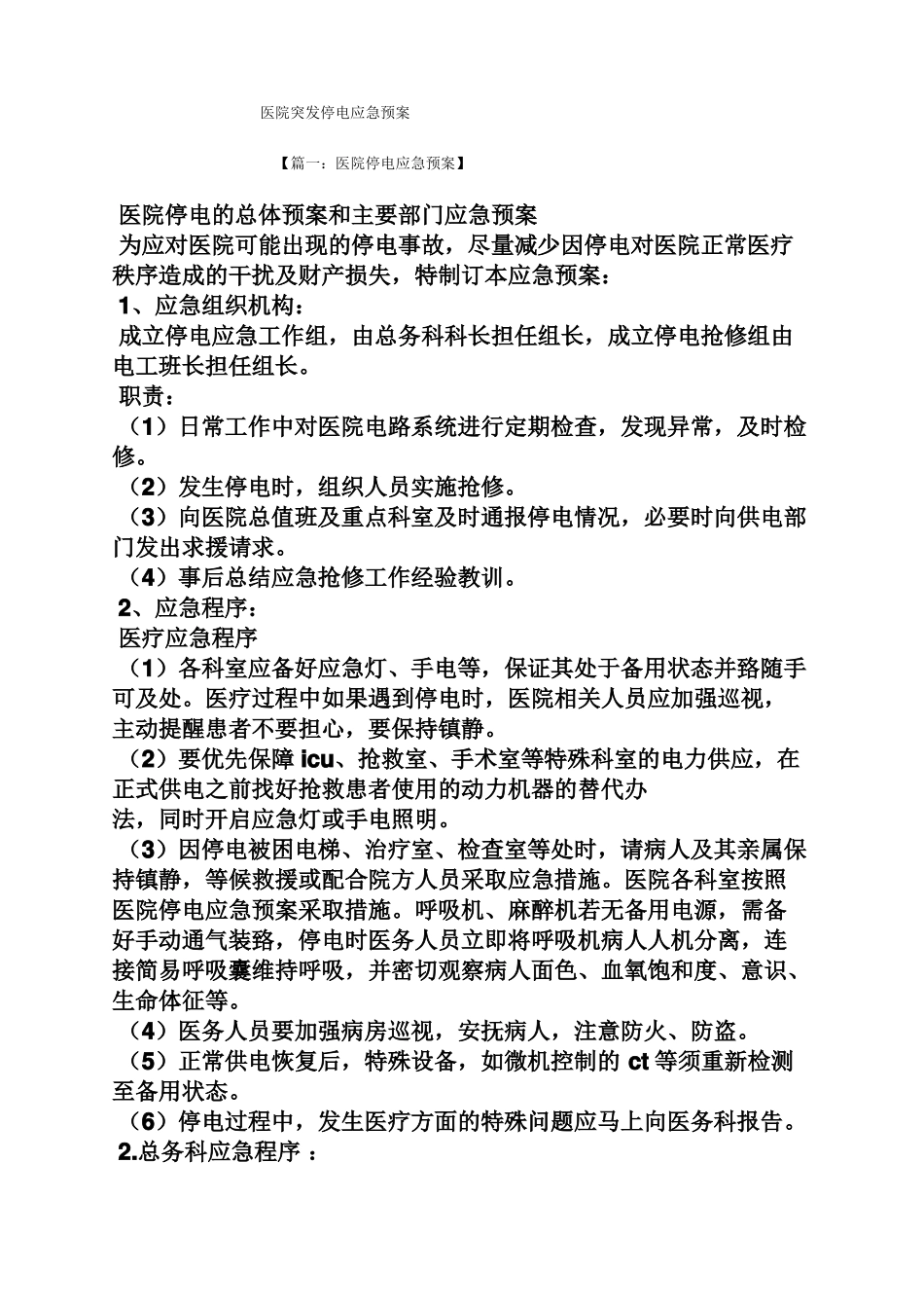 医院突发停电应急预案_第1页