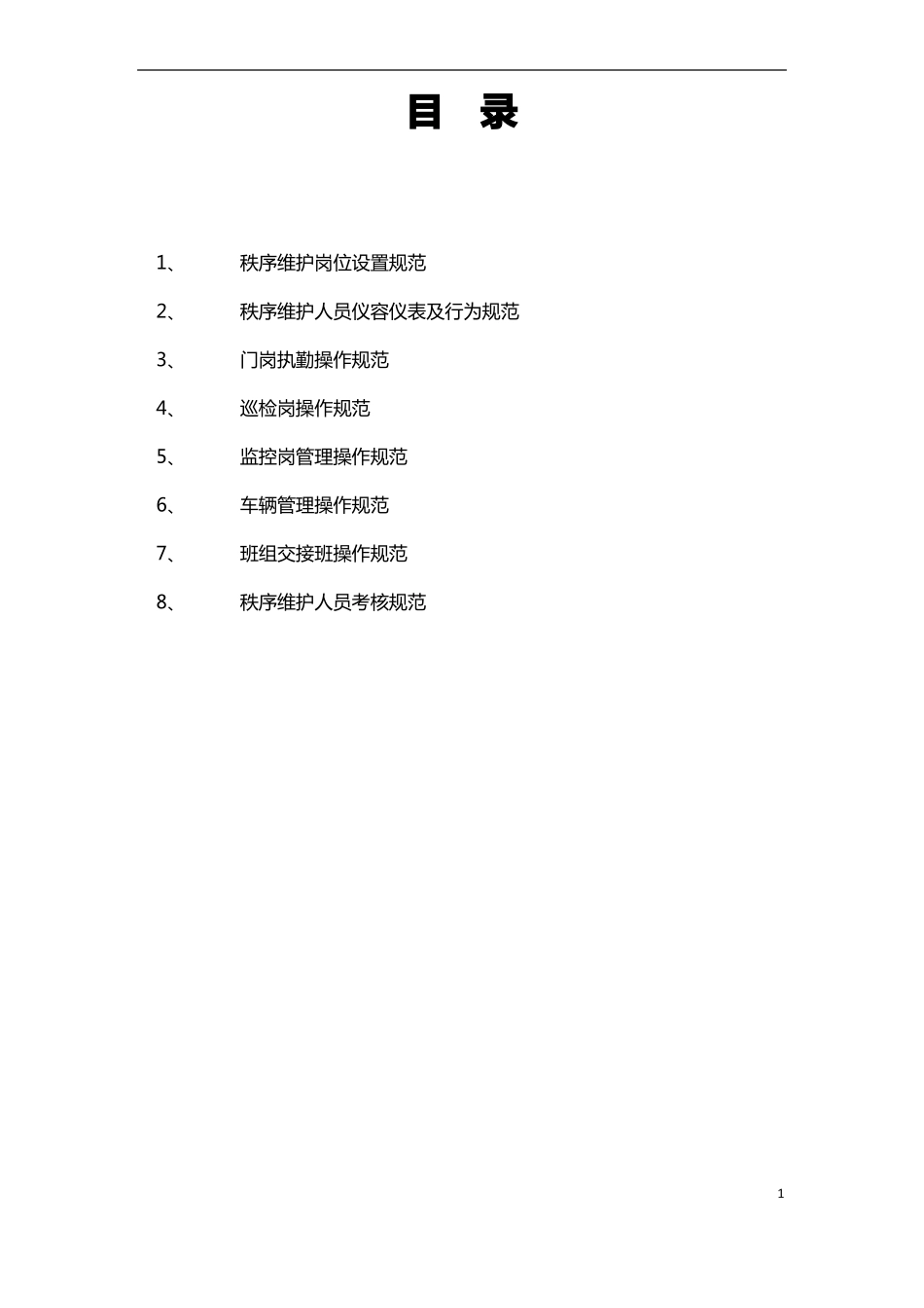 医院秩序维护工作管理标准_第2页