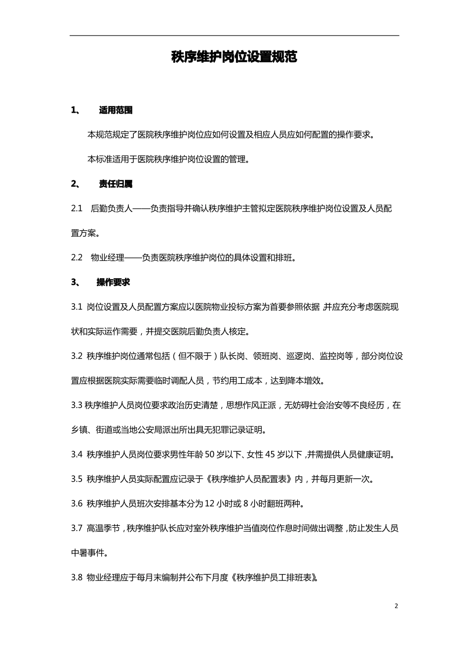 医院秩序维护工作管理标准_第3页