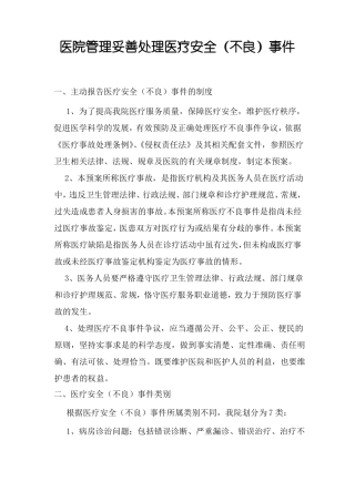医院管理妥善处理医疗安全不良事件