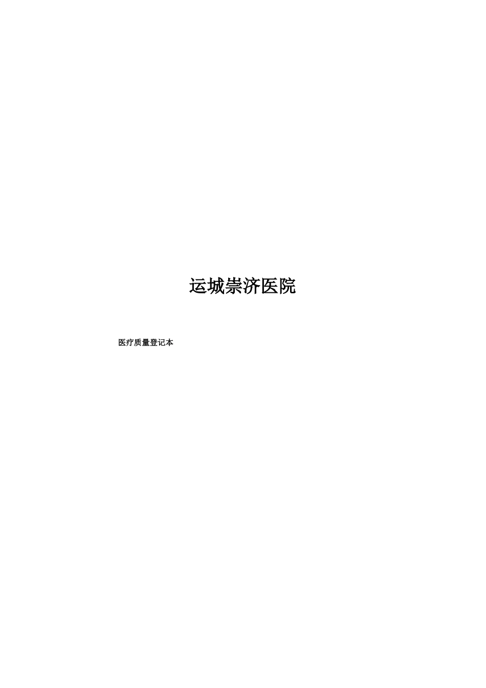 医院管理台账_第3页