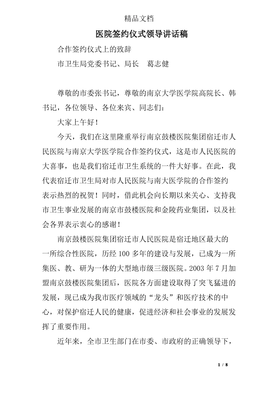 医院签约仪式领导讲话稿_第1页