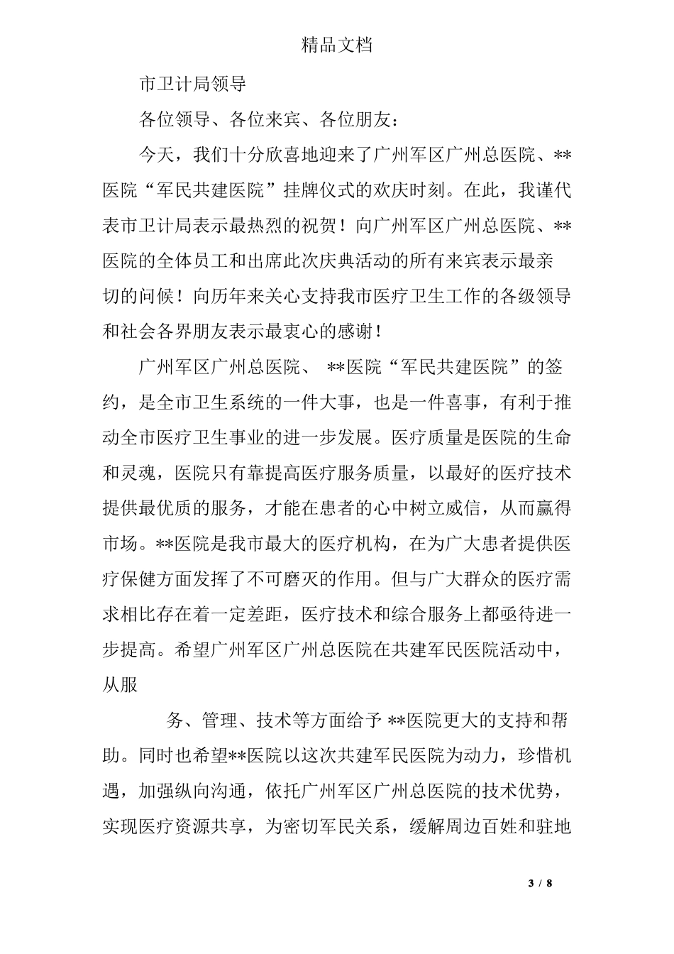 医院签约仪式领导讲话稿_第3页