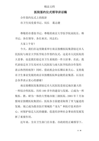医院签约仪式领导讲话稿