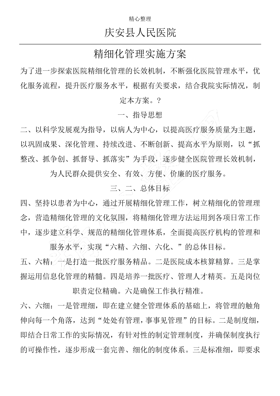 医院精细化管理实施方法_0_第1页