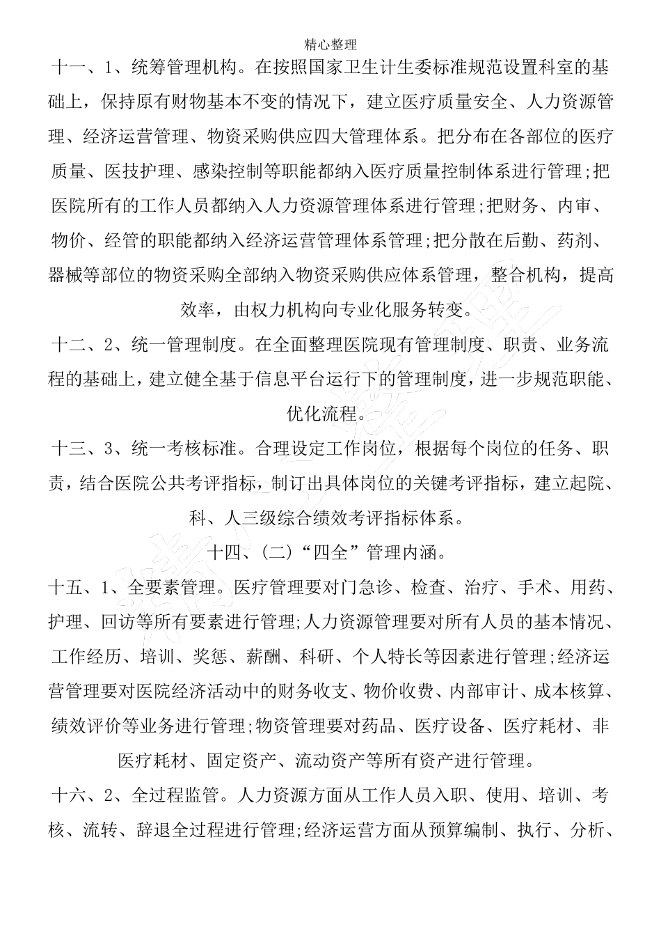 医院精细化管理实施方法_0_第3页