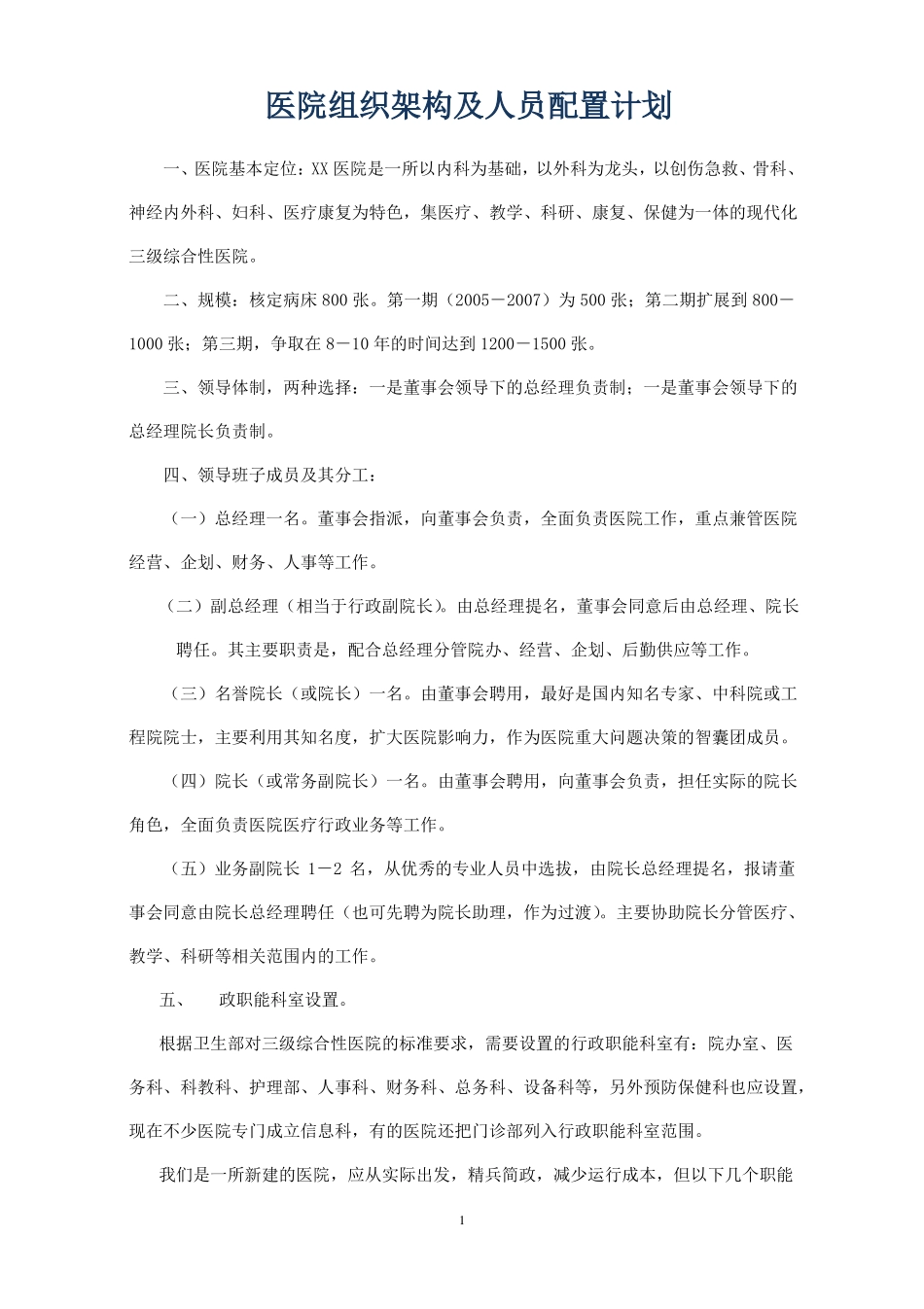 医院组织架构及人员配置计划_第1页