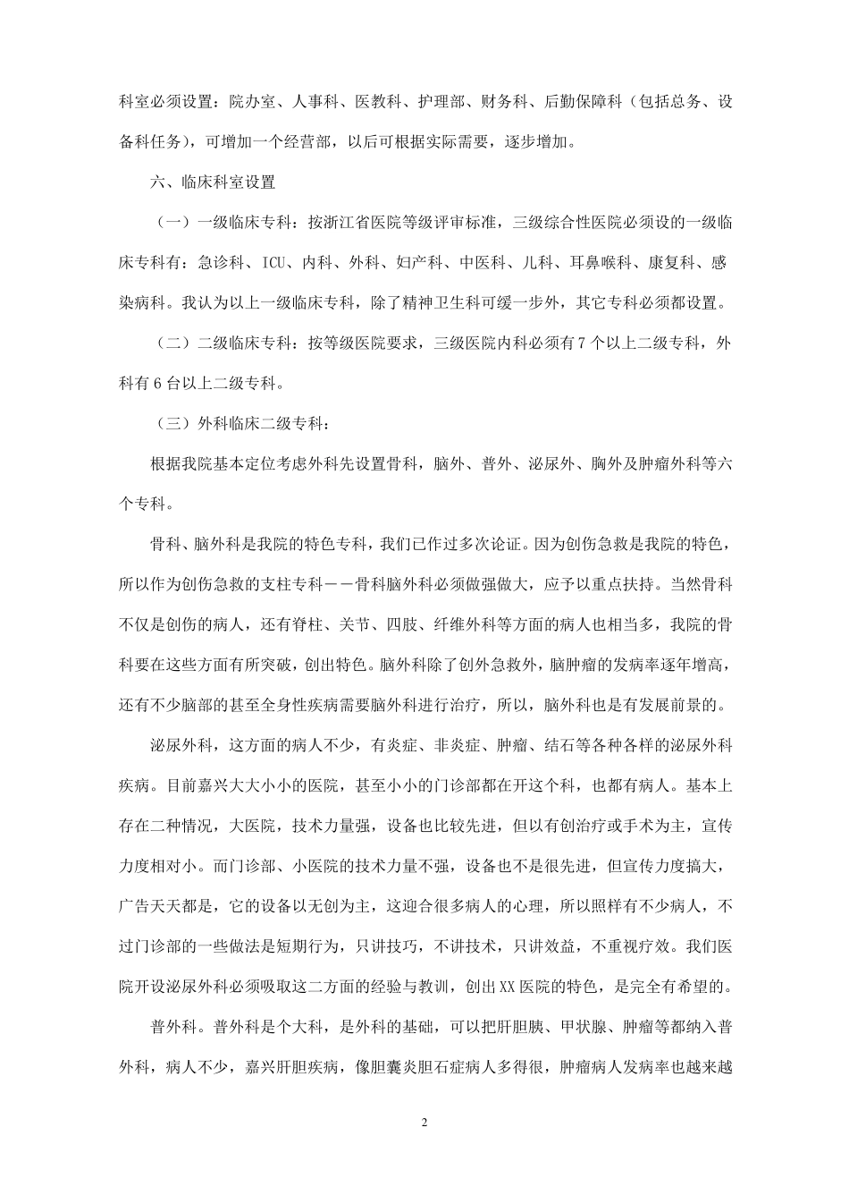 医院组织架构及人员配置计划_第2页