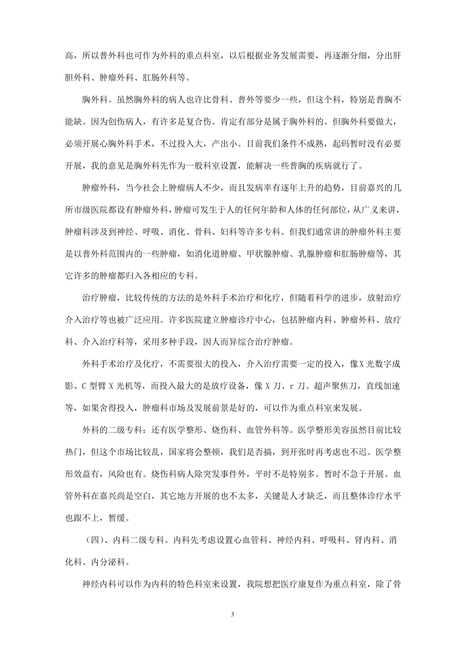 医院组织架构及人员配置计划_第3页