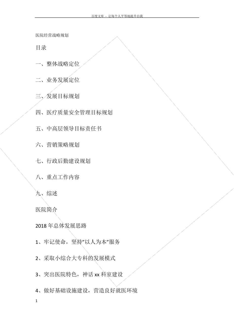 医院经营战略规划_第1页