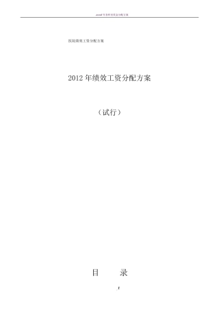 医院绩效工资分配方案