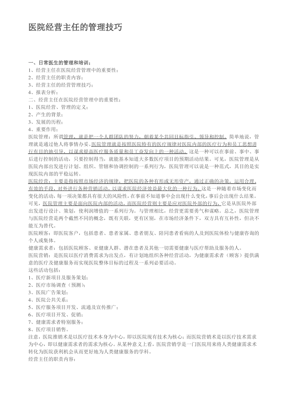 医院经营主任的管理技巧_第1页