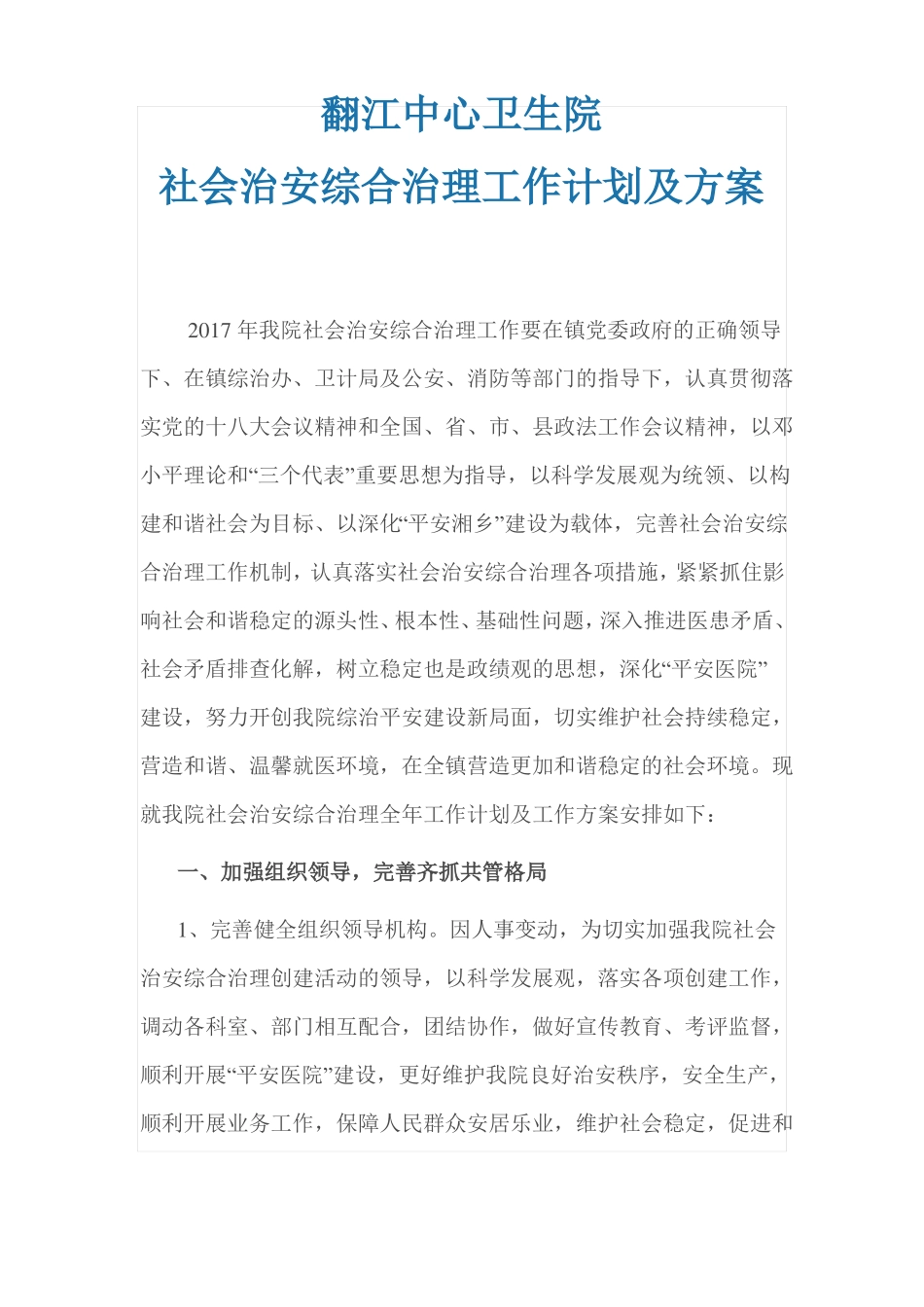 医院综合治理工作计划及方案_第1页