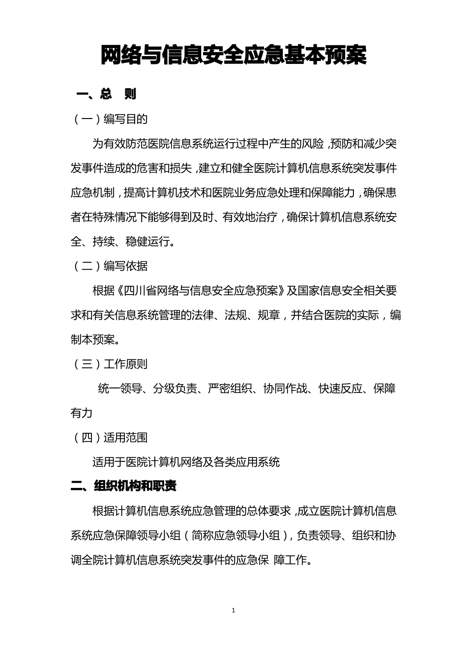 医院网络与信息安全应急基本预案_第1页