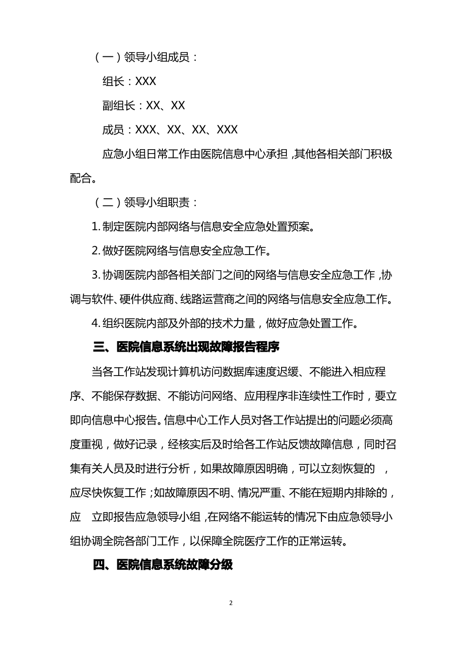 医院网络与信息安全应急基本预案_第2页