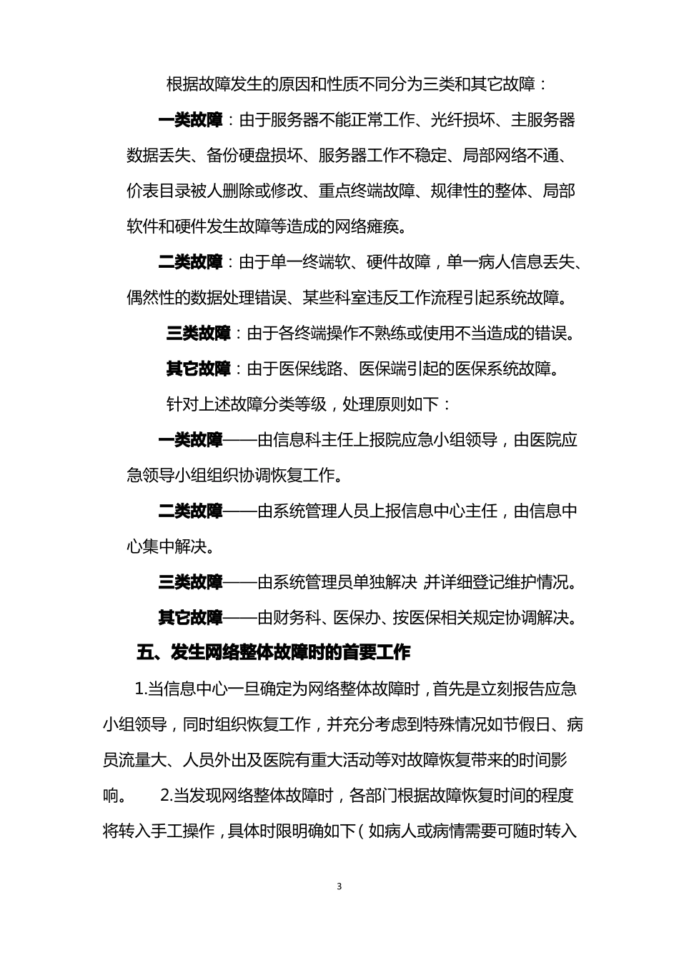 医院网络与信息安全应急基本预案_第3页