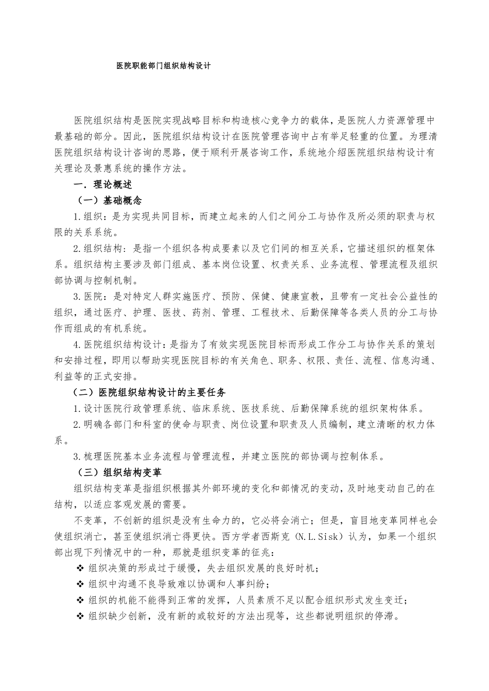 医院职能部门组织结构设计_第1页