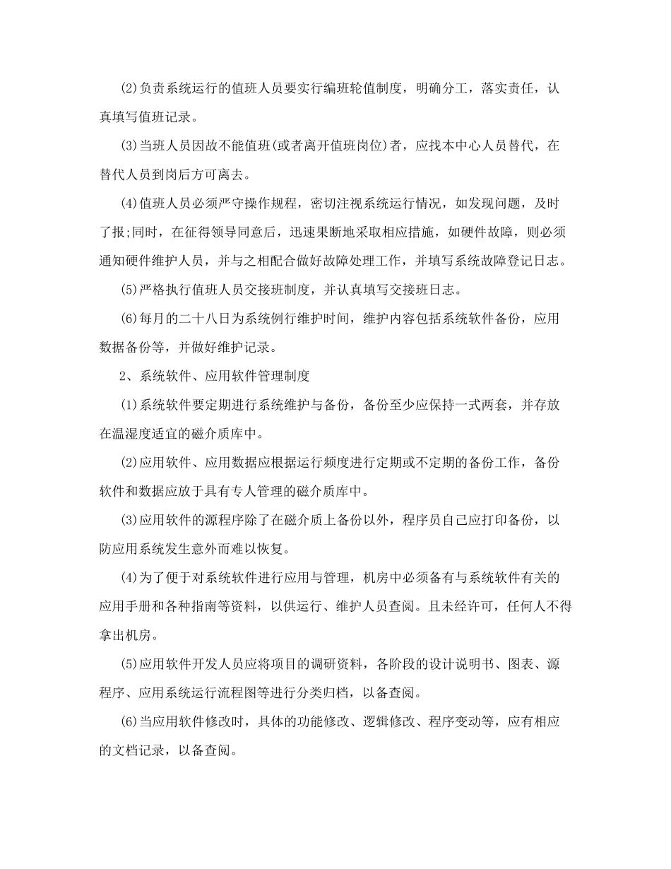 医院网络信息管理员岗位职责1_第2页