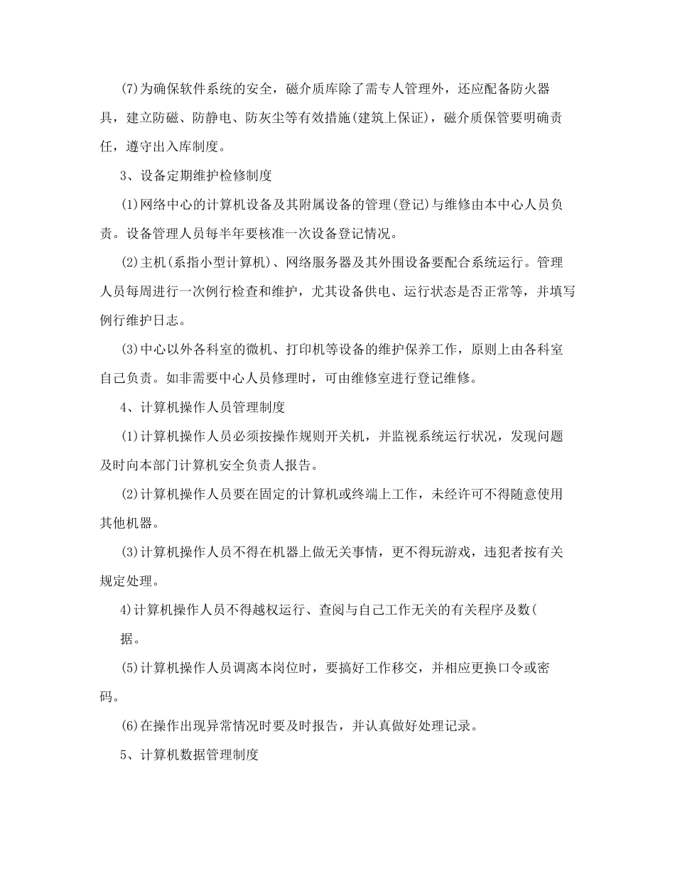 医院网络信息管理员岗位职责1_第3页