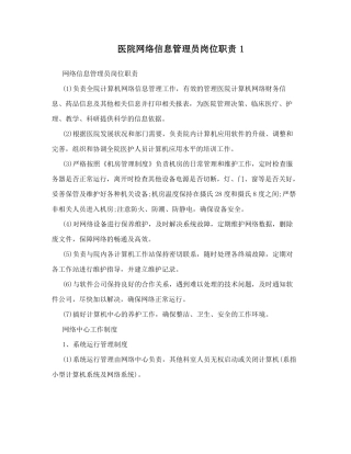 医院网络信息管理员岗位职责1