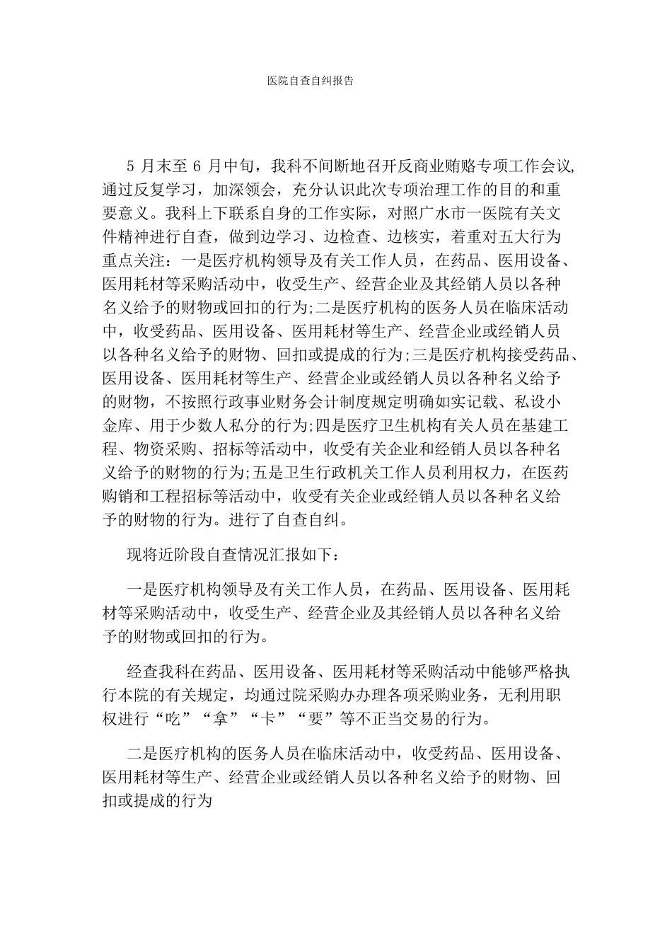 医院自查自纠报告_第1页