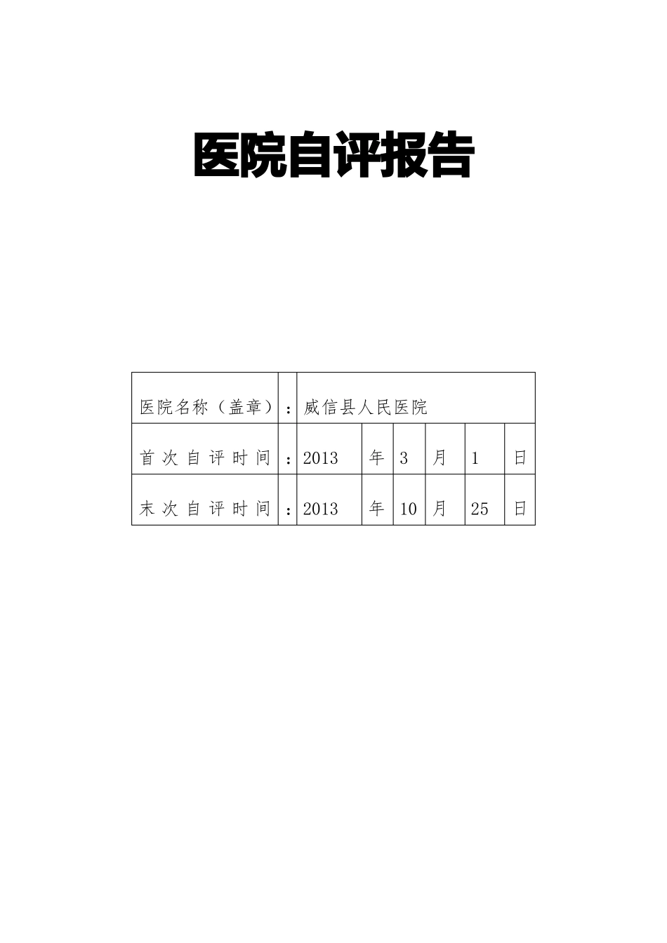 医院自评报告_第1页