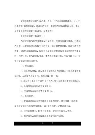 医院节能降耗工作计划