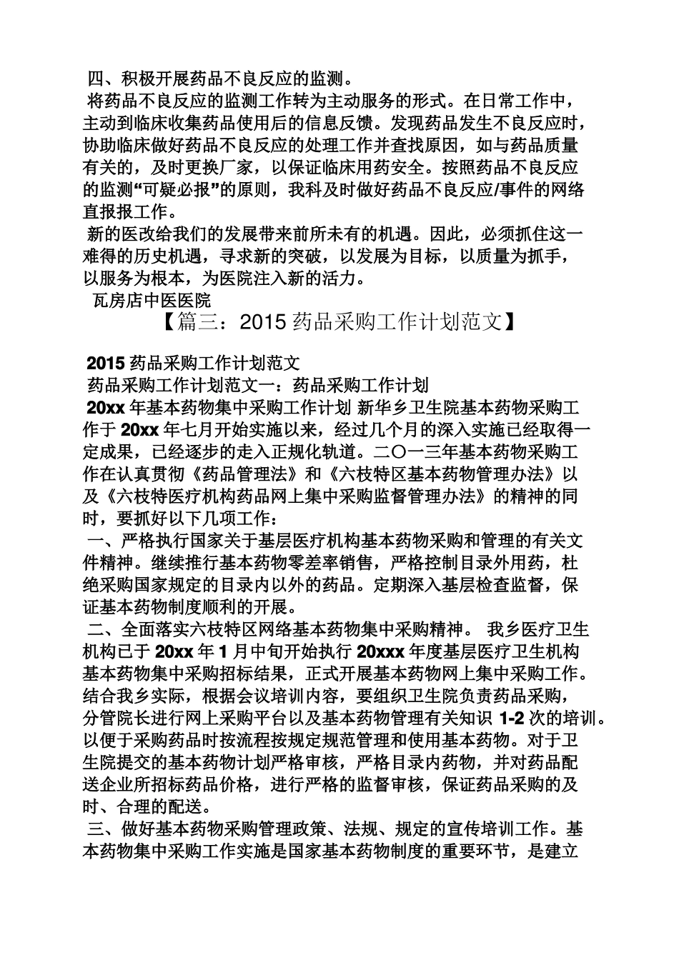 医院药品采购工作计划_第3页
